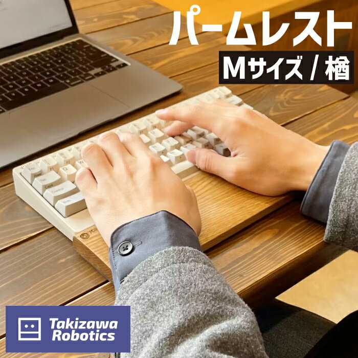 パームレスト おすすめ 木製 Mサイズ / 楢 (岩手県産木材使用) キーボード用 疲労軽減 リストレスト 在宅 テレワーク パソコン仕事 デスクワーク 天然木 日用品 雑貨 PC周辺 国産 なら 保護 手首 木のぬくもり 【滝沢ロボティクス】 岩手県 滝沢市 送料無料