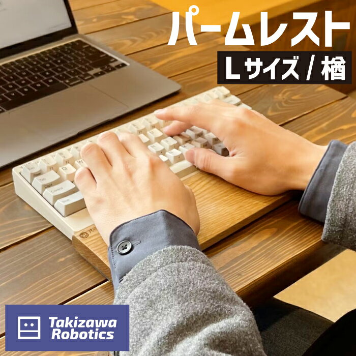 パームレスト おすすめ 木製 Lサイズ / 楢 (岩手県産木材使用) キーボード用 疲労軽減 リストレスト 在宅 テレワーク パソコン仕事 デスクワーク 天然木 日用品 雑貨 PC周辺 国産 なら 保護 手首 木のぬくもり 【滝沢ロボティクス】 岩手県 滝沢市 送料無料