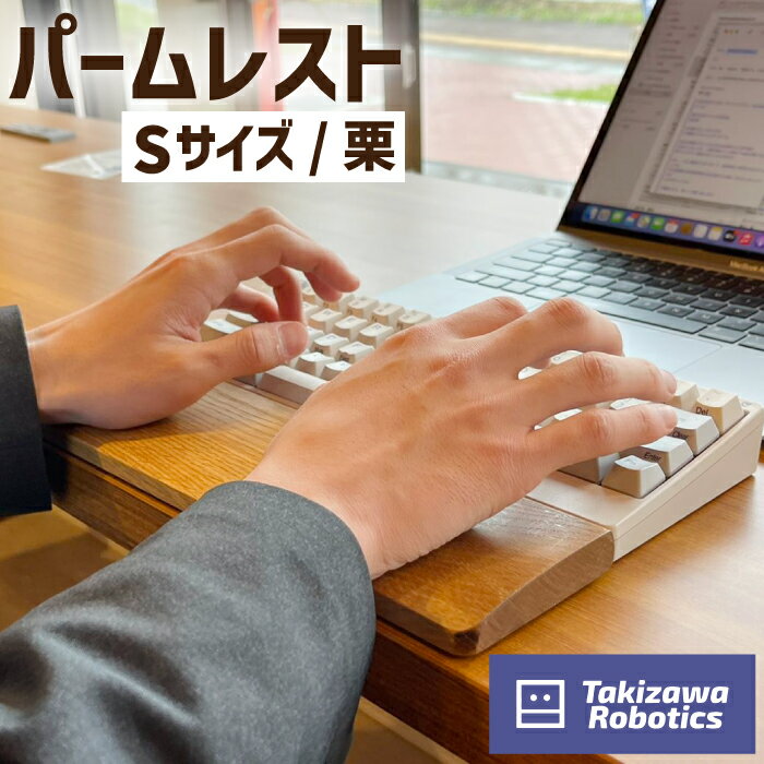 パームレスト おすすめ 木製 Sサイズ / 栗 (岩手県産木材使用) キーボード用 疲労軽減 リストレスト 在宅 テレワーク パソコン仕事 デスクワーク 天然木 日用品 雑貨 PC周辺 国産 クリ 保護 手首 木のぬくもり 【滝沢ロボティクス】 岩手県 滝沢市 送料無料