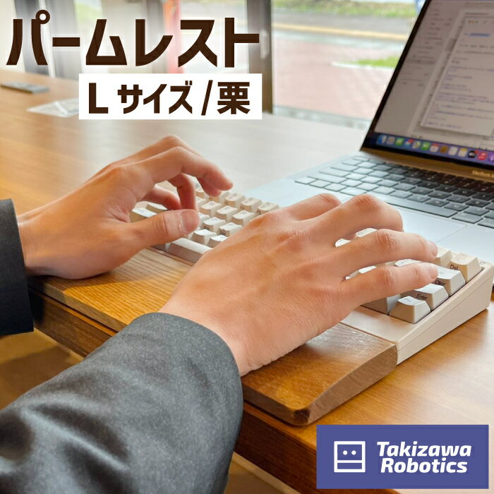 パームレスト おすすめ 木製 Lサイズ / 栗 (岩手県産木材使用) キーボード用 疲労軽減 リストレスト 在宅 テレワーク パソコン仕事 デスクワーク 天然木 日用品 雑貨 PC周辺 国産 クリ 保護 手首 木のぬくもり 【滝沢ロボティクス】 岩手県 滝沢市 送料無料