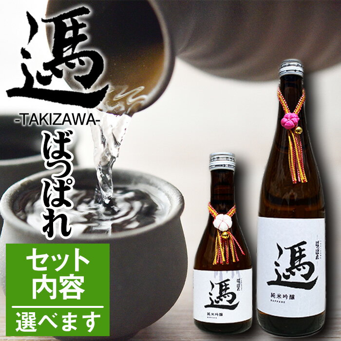 日本酒 地酒 おすすめ 純米吟醸酒 ばっぱれ 選べる セット ／ 300ml 720ml 酒 清酒 ご当地 純米吟醸 晩酌 食中酒 お取り寄せ お土産 おみやげ 手土産 贈答用 プレゼント ギフト 縁起物 オススメ 常温保存 国産 岩手県 滝沢市 送料無料 たきざわキッチン