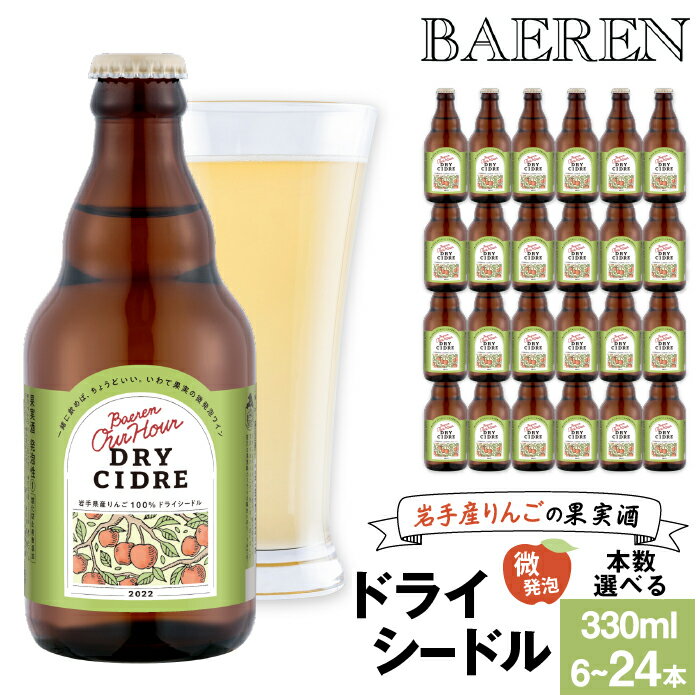 ベアレン醸造所 おすすめ Our Hour アワーアワー ドライシードル 330ml 瓶 選べる セット / 岩手県 滝沢市 飲み切り 酒 微発砲 ワイン りんご 林檎 リンゴ アップル 果実 フルーツ くだもの 果物 果実酒 スパークリングワイン 地ワイン ギフト 送料無料