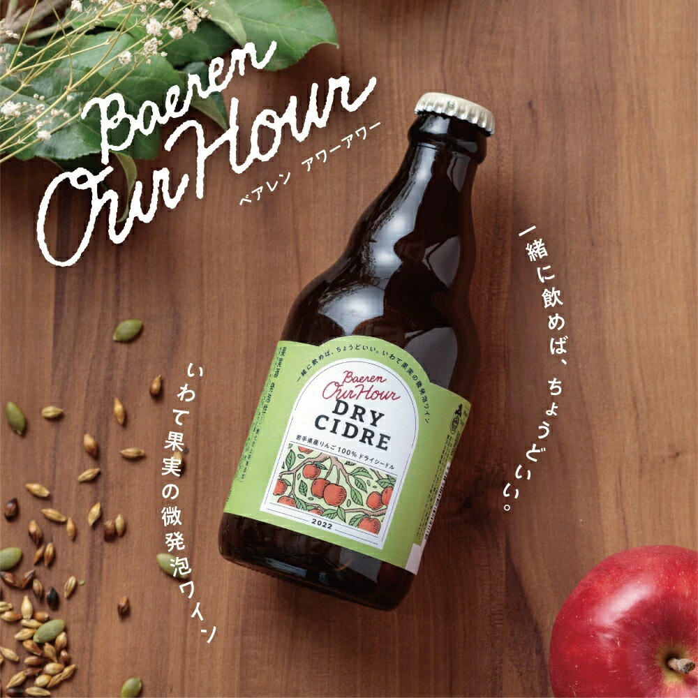 【ふるさと納税】 ベアレン醸造所 おすすめ Our Hour アワーアワー ドライシードル 330ml 瓶 選べる セット / 岩手県 滝沢市 飲み切り 酒 微発砲 ワイン りんご 林檎 リンゴ アップル 果実 フルーツ くだもの 果物 果実酒 スパークリングワイン 地ワイン ギフト 送料無料 サムネイル2