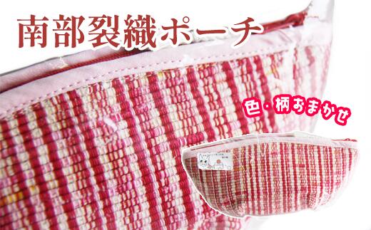 南部裂織 ポーチ (中) 小物入れ 雑貨 和風 日用品 かわいい おしゃれ 裂き織 携帯ポーチ 筆入れ 筆箱 マチ付き 化粧ポーチ ペンケース 容量 収納 整理 丈夫 伝統 整頓 持ち歩き 薬入れ 織物 織り物 和雑貨 和 中サイズ 岩手県 滝沢市 送料無料 滝沢産業開発