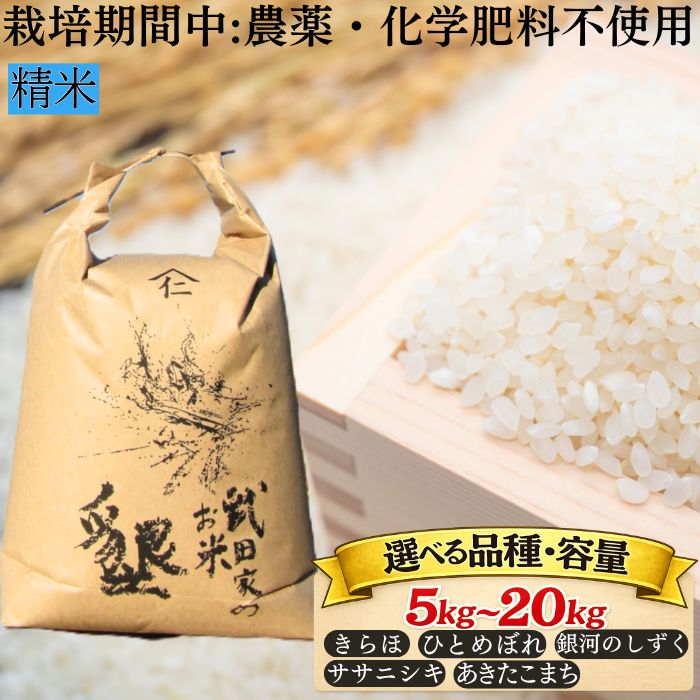 武田家のお米 墾 精米 おすすめ 白米 栽培期間中 農薬不使用 化学肥料不使用 / 5kg 10kg 20kg きらほ あきたこまち ひとめぼれ ササニシキ 銀河のしずく 選べる 国産 東北 美味しい 人気 産地直送 農家直送 単一原料米 岩手県 滝沢市 送料無料 令和7年産