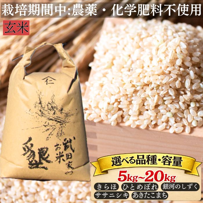 武田家のお米 墾 玄米 おすすめ 栽培期間中 農薬不使用 化学肥料不使用 / 5kg 10kg 20kg きらほ あきたこまち ひとめぼれ ササニシキ 銀河のしずく 選べる 国産 東北 美味しい 少量 人気 産地直送 農家直送 単一原料米 岩手県 滝沢市 送料無料 令和7年産