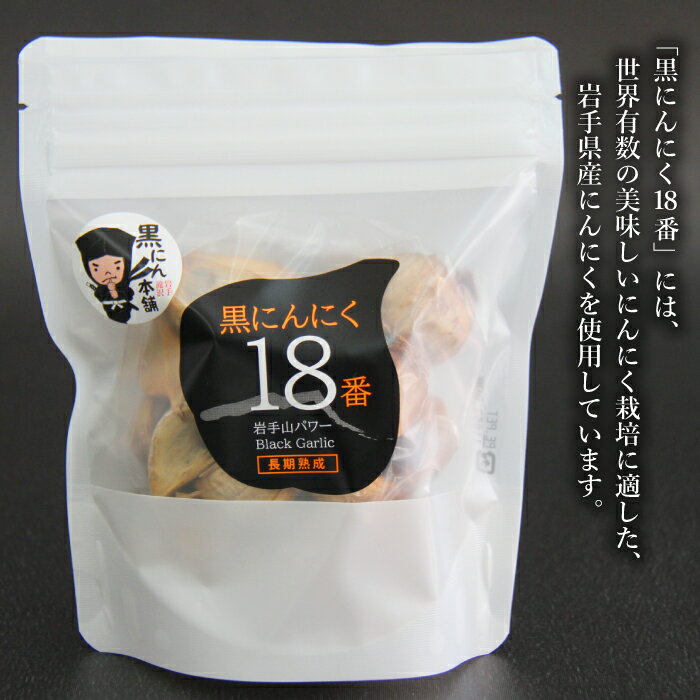 【ふるさと納税】 岩手山パワー おすすめ 黒にんにく 18番 150g 個数選べます ／ 150グラム 国産 にんにく ニンニク 大蒜 ガーリック 黒ニンニク 黒大蒜 自然食品 長期熟成発酵 熟成 醗酵 お裾分け 国産 岩手県 滝沢市 送料無料 岩手ガーリック 常温発送 長期保存 保存食 - 画像2
