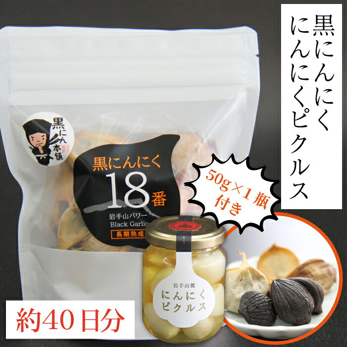 岩手山パワー 黒にんにく 18番 150g 2袋 & 岩手山麓 にんにくピクルス 50g 1瓶 / おすすめ ニンニク 大蒜 ガーリック 黒ニンニク お裾分け 自然食品 そのまま食べられる 自然食 お取り寄せ 国産 岩手県 滝沢市 送料無料 岩手ガーリック 常温発送 長期保存