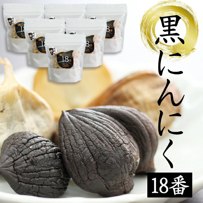 岩手山パワー おすすめ 黒にんにく 18番 150g 個数選べます ／ 150グラム 国産 にんにく ニンニク 大蒜 ガーリック 黒ニンニク 黒大蒜 自然食品 長期熟成発酵 熟成 醗酵 お裾分け 国産 岩手県 滝沢市 送料無料 岩手ガーリック 常温発送 長期保存 保存食