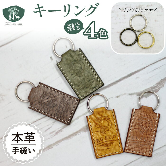 キーリング おすすめ キーホルダー 選べる ( こげ茶 / 茶 / 緑 / 黄 ) 国産 本革 革製品 皮製品 雑貨 日用品 アクセサリー イタリアンレザー レザー おしゃれ 小物 鍵 家 車 バイク 手作り 障がい者支援施設 岩手県 滝沢市 送料無料 いわてひだまり農園