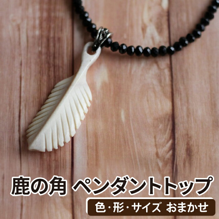 鹿角 おすすめ 鹿の角 ペンダント トップ 1個 ／ 鹿 しか 角 つの ツノ 加工 加工品 工芸 工芸品 クラフト グッズ 日用品 雑貨 ネックレス 首飾り おしゃれ 装飾品 装飾 飾り 不揃い ふぞろい 本物 天然 ワイルド 珍しい 人気 岩手県 滝沢市 送料無料 竜鹿