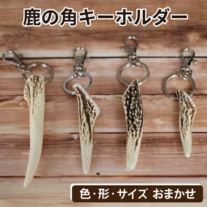 鹿角 おすすめ 鹿の角 キーホルダー 1個 ／ 鹿 しか 角 つの ツノ 加工 加工品 工芸 工芸品 クラフト グッズ 日用品 雑貨 キーリング ストラップ シンプル 装飾品 飾り 不揃い ふぞろい 本物 天然 ワイルド 珍しい 人気 岩手県 滝沢市 送料無料 竜鹿