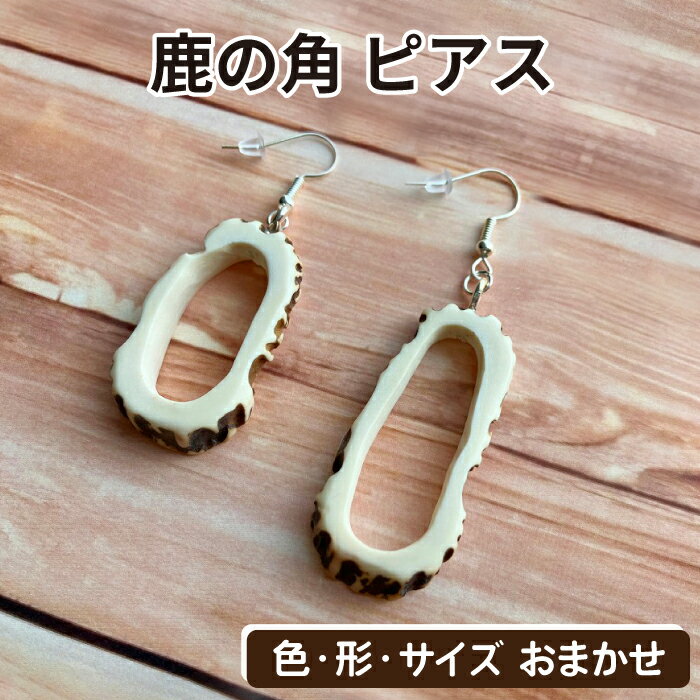 鹿角 おすすめ 鹿の角 ピアス 丸型 1個 左右セット ／ 鹿 しか 角 つの ツノ 加工 加工品 工芸 工芸品 クラフト グッズ 日用品 雑貨 耳飾り アクセサリー 装飾品 装飾 飾り 不揃い ふぞろい 本物 天然 ワイルド 珍しい 人気 岩手県 滝沢市 送料無料 竜鹿
