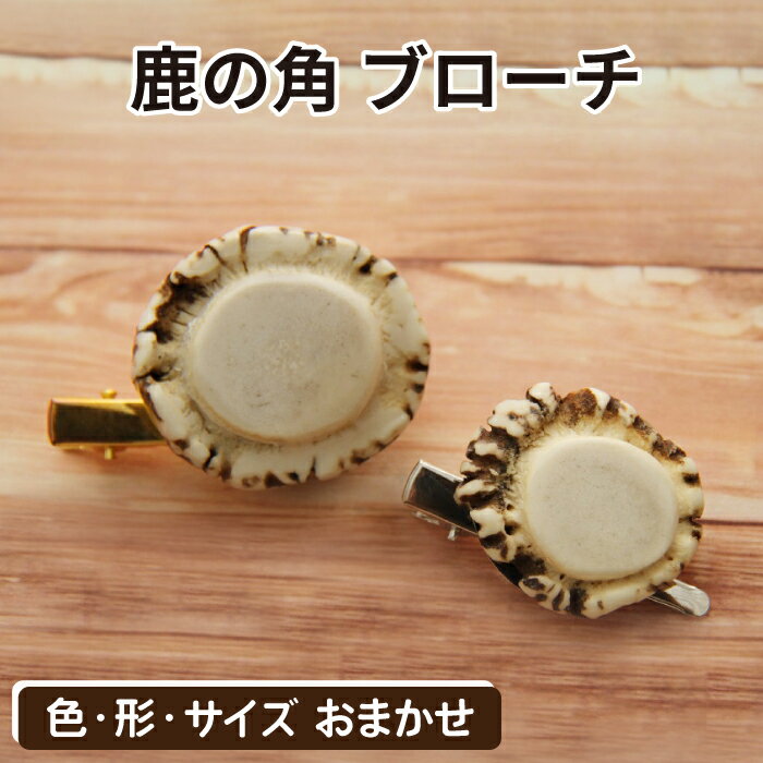 鹿角 おすすめ 鹿の角 ブローチ 1個 ／ 鹿 しか 角 つの ツノ 加工 加工品 工芸 工芸品 クラフト グッズ 日用品 雑貨 女性 女性用 レディース レディス 装飾品 装飾 飾り 不揃い ふぞろい 本物 天然 ワイルド 珍しい 人気 岩手県 滝沢市 送料無料 竜鹿
