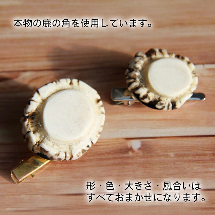 【ふるさと納税】 鹿角 おすすめ 鹿の角 ブローチ 1個 ／ 鹿 しか 角 つの ツノ 加工 加工品 工芸 工芸品 クラフト グッズ 日用品 雑貨 女性 女性用 レディース レディス 装飾品 装飾 飾り 不揃い ふぞろい 本物 天然 ワイルド 珍しい 人気 岩手県 滝沢市 送料無料 竜鹿 サムネイル2