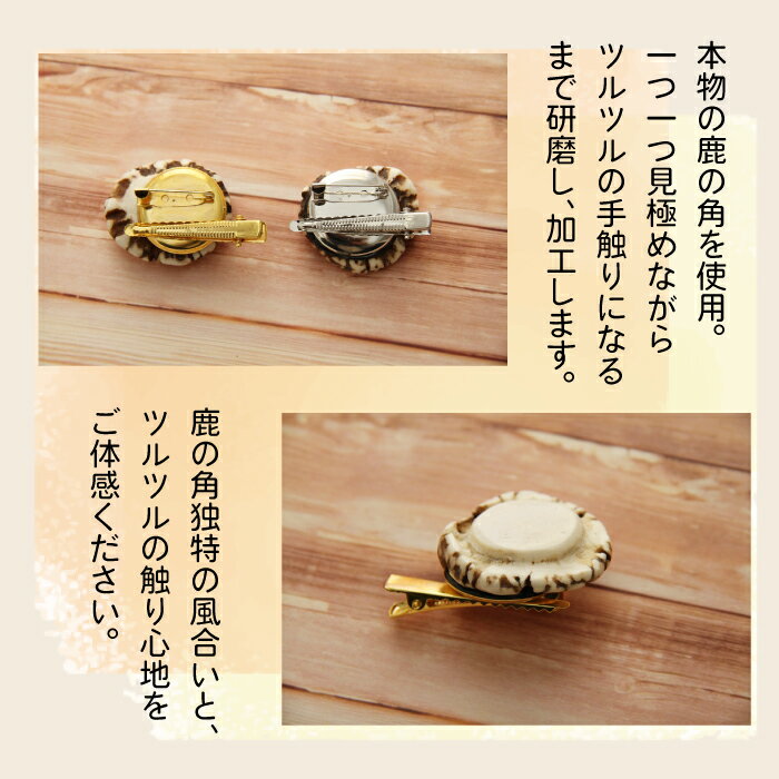 【ふるさと納税】 鹿角 おすすめ 鹿の角 ブローチ 1個 ／ 鹿 しか 角 つの ツノ 加工 加工品 工芸 工芸品 クラフト グッズ 日用品 雑貨 女性 女性用 レディース レディス 装飾品 装飾 飾り 不揃い ふぞろい 本物 天然 ワイルド 珍しい 人気 岩手県 滝沢市 送料無料 竜鹿 サムネイル3