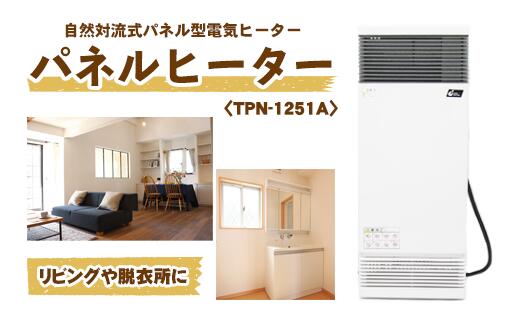 おすすめ ヒーター 電気ヒーター 縦型パネルヒーター スチール製 ＜TPN-1251A＞ 日用品 家電 壁面取付 壁面 小スペース すっきり 脱衣所 トイレ 洗面所 あったか あたたかい 暖かい 冬 暖房 暖房器具 取付型 電化製品 ものづくり 岩手県 滝沢市 送料無料
