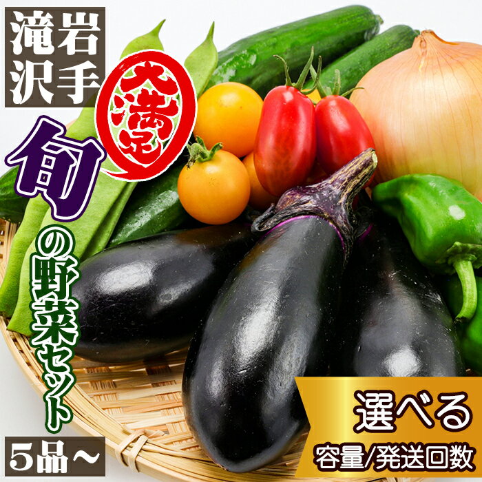 野菜 おすすめ 岩手県産 野菜セット ／ やさい セット 詰め合わせ 詰合せ 詰合わせ 旬 新鮮 国産 季節 季節野菜 おまかせ 春野菜 夏野菜 秋野菜 冬野菜 山菜 葉野菜 葉物 根菜 果菜 冷蔵 家庭用 自宅用 仕送り 人気 送料無料 岩手県 滝沢市 滝沢野菜直送便