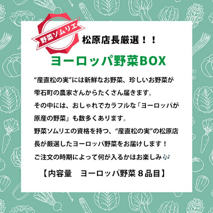 【ふるさと納税】 野菜ソムリエ 産直松の実の松原店長 厳選 ヨーロッパ野菜 BOX 8品 ／ 岩手県 雫石町 採れたて 新鮮 野菜 ヨーロッパ フレッシュ セット 生鮮食品 カラフル オシャレ 季節野菜 季節 夏野菜 詰合せ 詰め合せ 国産 冷蔵発送 冷蔵 お取り寄せ 産地直送 送料無料 - 画像2