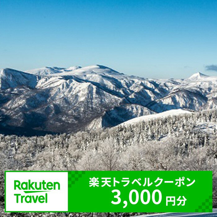 岩手県雫石町の対象施設で使える楽天トラベルクーポン 寄附額10,000円