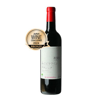 岩手くずまきワイン　赤ワイン　【山ぶどうワインクラシック2023:720ml】　1本【1675635】