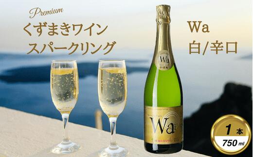【ふるさと納税】岩手くずまきワイン　スパークリングワイン　Wa-和環輪-【1563738】 サムネイル2