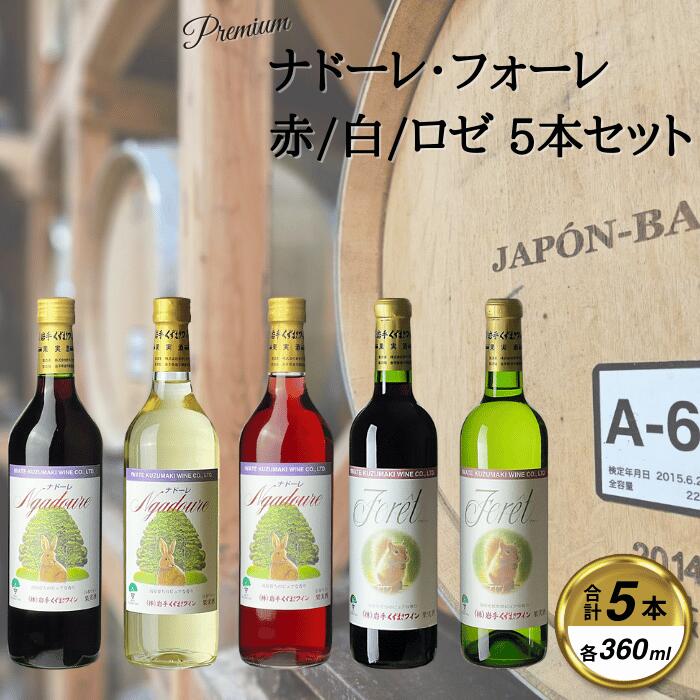 くずまきワイン おすすめ 5本セット 赤・白・ロゼ 各360ml(ナドーレ・フォーレ)【1635812】
