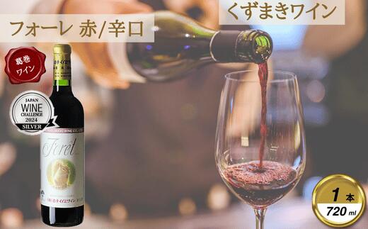 【ふるさと納税】岩手くずまきワイン　赤ワイン　【フォーレ・赤720ml】　1本【1649284】 サムネイル2