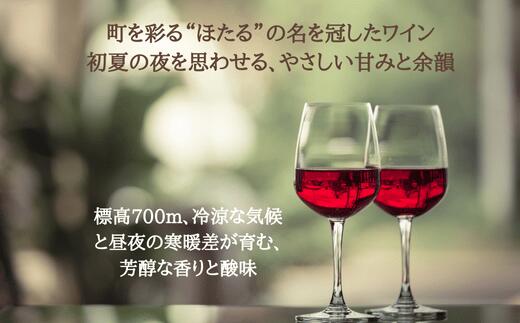 【ふるさと納税】岩手くずまきワイン　赤ワイン　【ほたる:720ml】　1本【1649286】 サムネイル3