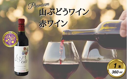【ふるさと納税】岩手くずまきワイン　赤ワイン　【山ぶどうワイン・赤360ml】　1本【1649113】 サムネイル2