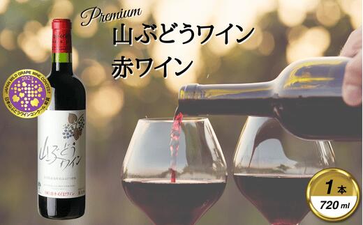 【ふるさと納税】岩手くずまきワイン　赤ワイン　【山ぶどうワイン・赤720ml】　1本【1648942】 サムネイル2