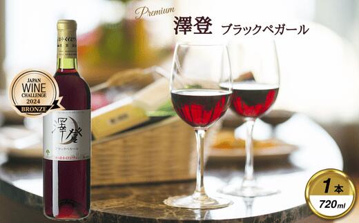 【ふるさと納税】岩手くずまきワイン　赤ワイン　【澤登ブラックペガール・赤720ml】　1本【1648907】 サムネイル2