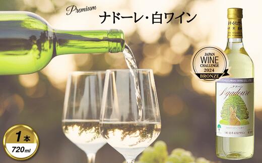 【ふるさと納税】岩手くずまきワイン　白ワイン　【ナドーレ・白:720ml】　1本【1648911】 サムネイル2