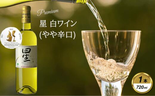 【ふるさと納税】岩手くずまきワイン　白ワイン　【星・白:720ml】　1本【1648954】 サムネイル2