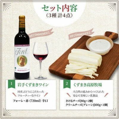 【ふるさと納税】葛巻町おすすめ　ワインとチーズセット【配送不可地域：離島】【1231289】 サムネイル2