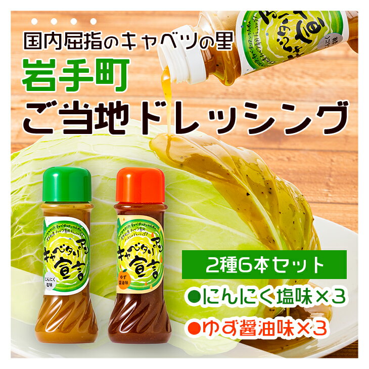 キャベツ専用ドレシックング二種類6本セット ドレッシング 岩手町 ご当地 にんにく ゆず キャベツ セット※離島への配送不可