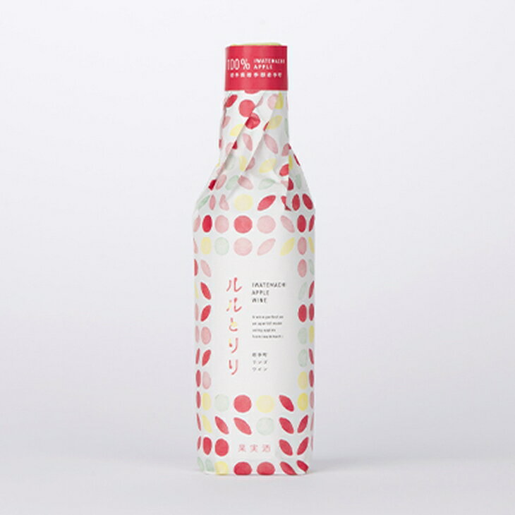 岩手町 リンゴワイン「ルルとリリ」1本入り ワイン リンゴ 酒 わいん ギフト プレゼント ぶるーべりー りんご お酒 宅飲み 家飲み ご当地 ※離島への配送不可