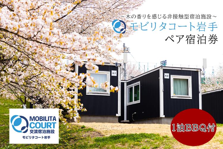 モビリタコート岩手 定員2名ペア1泊BBQ付（夕食）宿泊券 バーベキュー BBQ アウトドア 施設利用券 チケット 宿泊 泊り 自然 カップル 友達 夫婦※着日指定不可※離島への配送不可