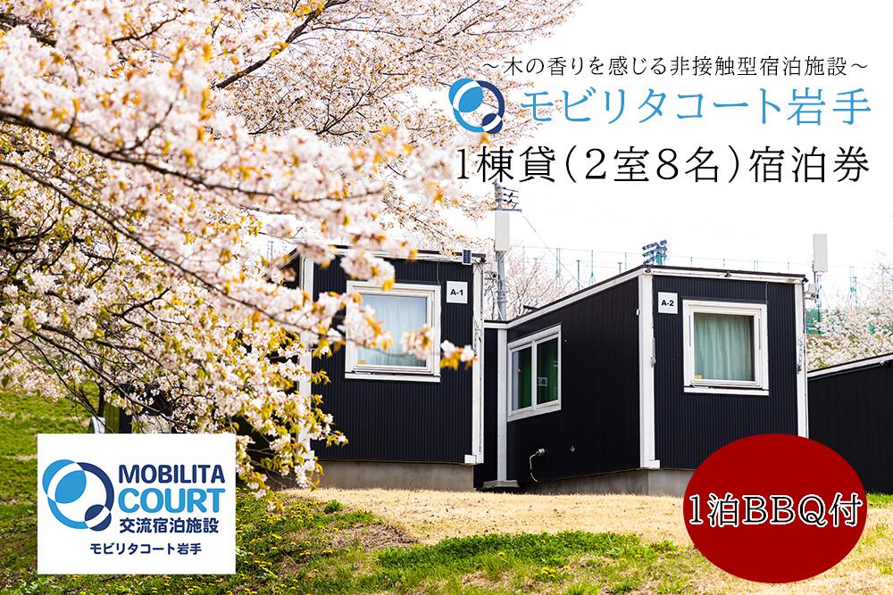 モビリタコート岩手 定員8名1棟貸（2室）1泊BBQ付（夕食）宿泊券 バーベキュー BBQ アウトドア 施設利用券 チケット 宿泊 泊り 自然 友達 家族　※着日指定不可※離島への配送不可