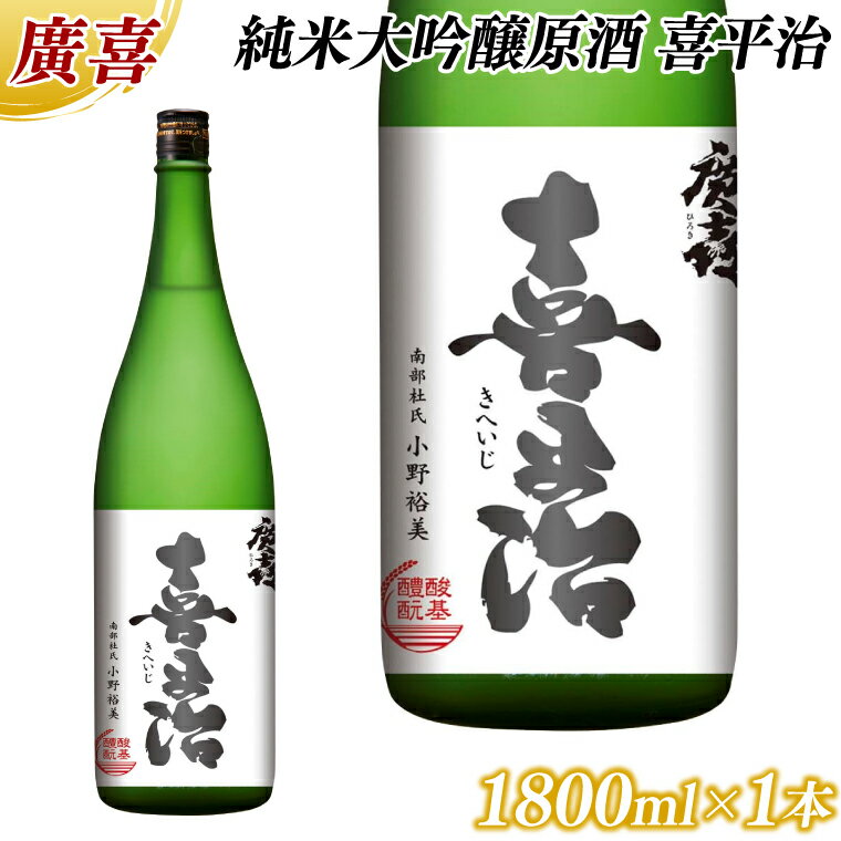 廣喜 純米大吟醸原酒 喜平治 1800ml (AU021)