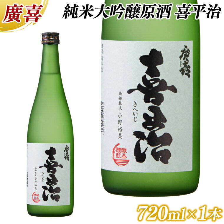廣喜 純米大吟醸原酒 喜平治 720ml (AU022)