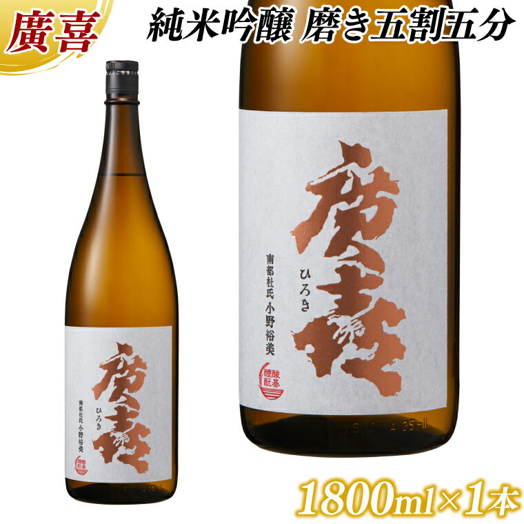 廣喜 純米吟醸 磨き五割五分 1800ml (AU017)