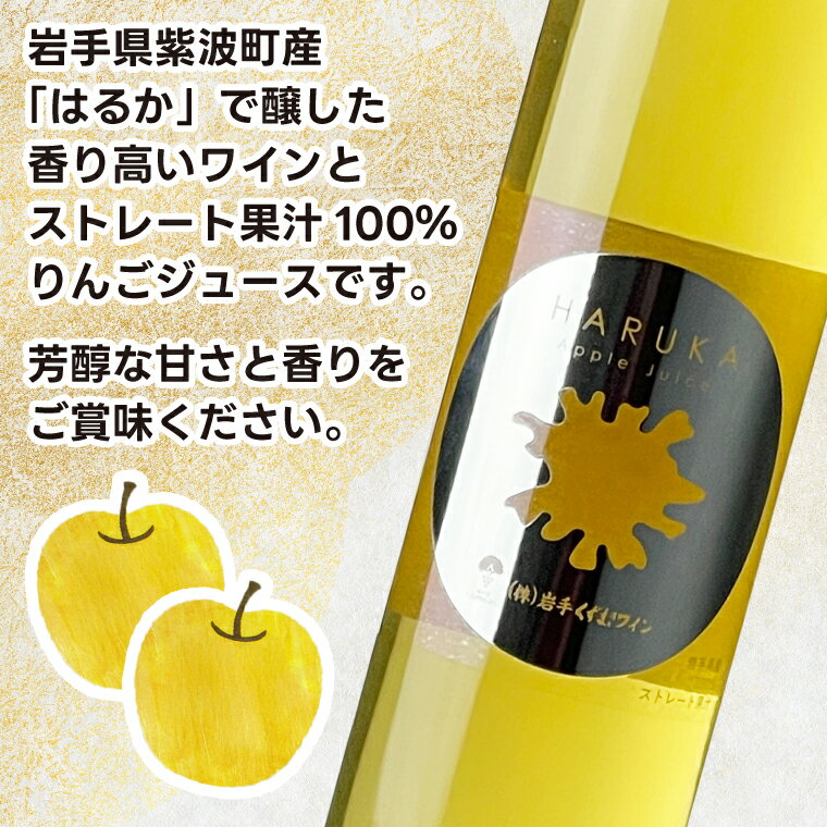 【ふるさと納税】はるか りんごジュース・りんごワイン セット【ジュース 果汁100％ ストレートジュース フルーツジュース ワイン 岩手県 紫波町産 りんご】 (EX003) サムネイル3