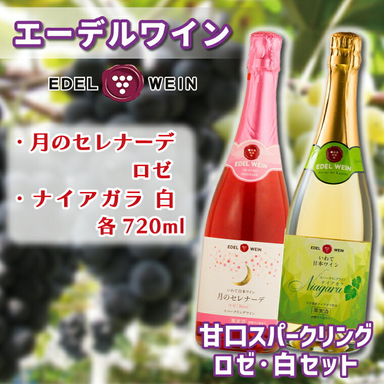 エーデルワイン 甘口スパークリング　ロゼ・白セット ふるさと納税 ワイン (AS011)