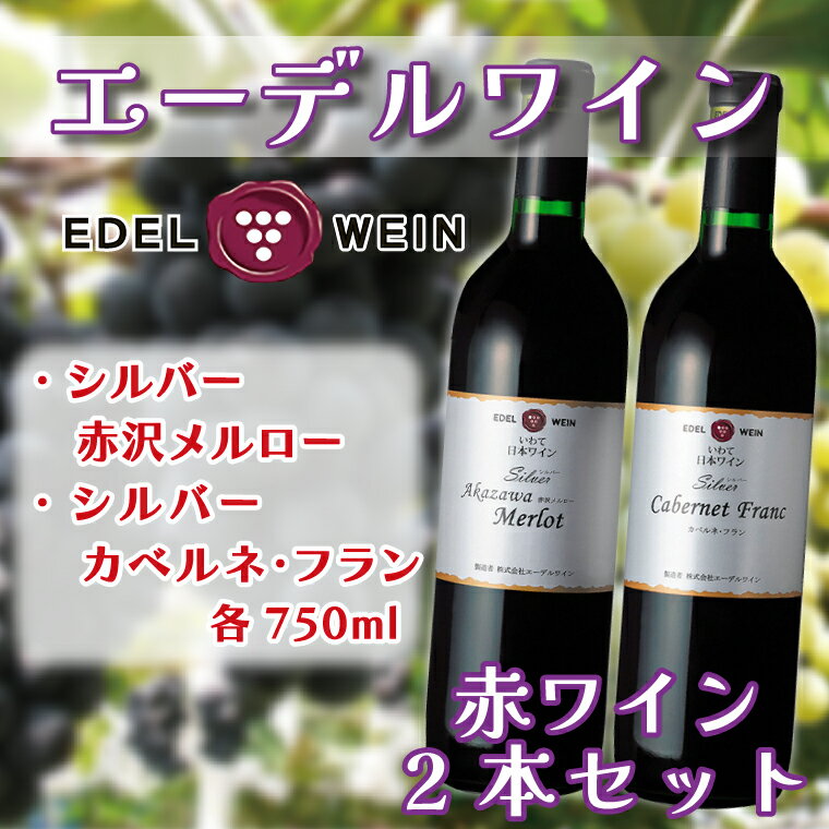 ＼数量限定／ エーデルワイン シルバー赤沢メルロー・カベルネ・フランセット (AS012)