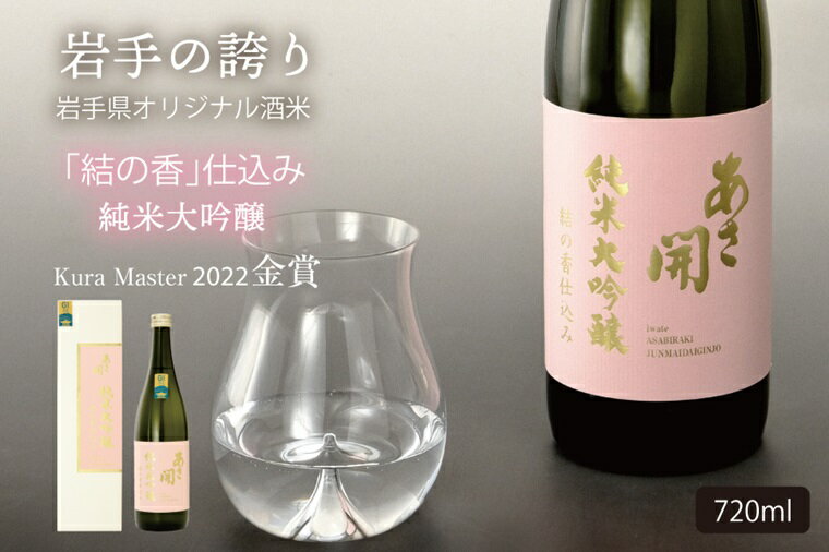 純米大吟醸結の香仕込み 720ml（AV052）