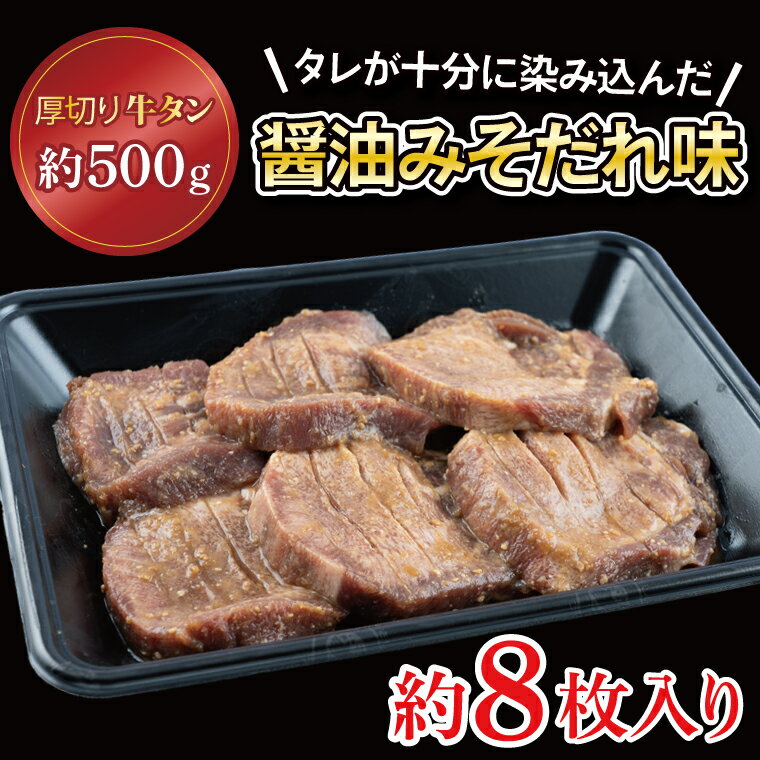 【ふるさと納税】＼ふるさと納税限定品 ＜牛たん＞／ 老舗の醤油使用 柔らかい 旨味溢れる肉汁 「厚切り 牛タン 醤油 みそだれ味 (約500g) 」焼肉 (CE005) - 画像2