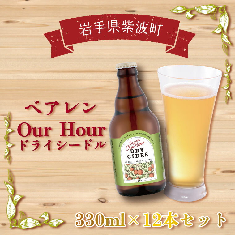 ＼岩手県産りんご100%使用／ ベアレン Our Hour ドライシードル 12本セット （AT014-1）