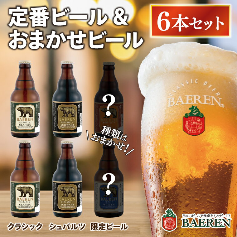 定番ビール＆おまかせビール 330ml瓶 6本セット ベアレン醸造所 （AT030）
