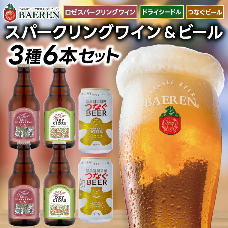 ベアレン スパークリングワイン＆ビール 3種6本セット ロゼスパークリングワイン330ml×2本＆ドライシードル330ml×2本＆つなぐビール350ml×2本 （AT048）